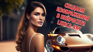 Как создать изображения с помощью нейросети Lexica.art