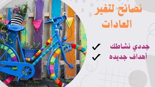 اكثر اربع نصائح فاعليه لتجديد نشاطك والخروج من منطقة الراحه/ بناء عادات جديده/ لتكوني أكثر إنتاجية 💪