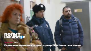 Киев. Упоротые ворвались в пресс центр "РИА Новости" "Шабаш!"