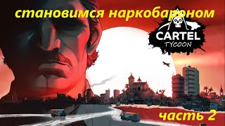 торгуем наркотиками в Cartel Tycoon #2