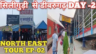 Siliguri to Dibrugarh Day2 | Train me tabiyat kharab ho gaya