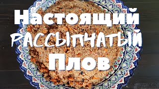 Настоящий рассыпчатый плов. Делюсь проверенный рецептом плова в казане.