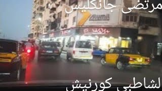 شارع مرتضى جانكليس إلى الشاطبي كورنيش Mortada Janklis Street to Shatby Corniche