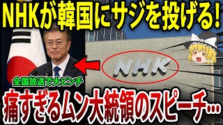 全国放送で大ピンチ！！NHKが韓国にサジを投げる！痛すぎるムン大統領のスピーチ···【海外の反応】【ゆっくり解説】