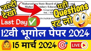 ✅ 12th Geography Paper 2024 🔥| 12th Geography Important Questions 2024 | HSC Geography Paper 2024 🔥!