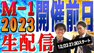 「【M-1】遂に明日2023年最強漫才師が決まる！！徹底予想に考察…Mおじ武智は何を語る？」のコピー