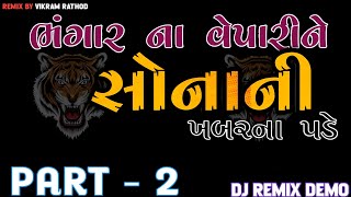 ભંગાર ના વેપારી ને સોનાની ખબર ના પડે 💥dj demo 🎧 compitition demo 👹#dj