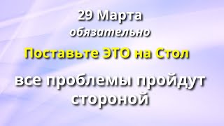 29 Марта День Очищения - говорим на соль, наполняем жизнь счастьем и спокойствием. Лунный календарь.