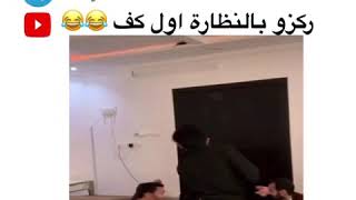 ركزو بالنظارة اول كف 😂