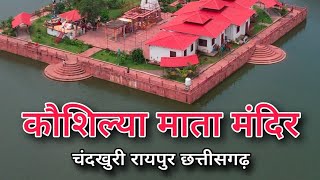 राम सिया राम 🛕  #rammandir #kaushilyamatamandir #chandkhuri #cg #raipur #kaushilyamandir