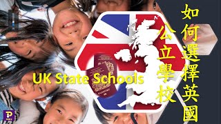 [移居英國] 如何選擇英國公立學校? UK State Schools Select. 1 年貼身照顧...搵工, 搵學校, 搵樓, 協助你在英國settle down.