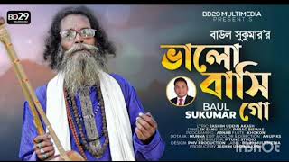 Valobashi Go | ভালোবাসি গো | Sukumar Baul | Bangla New Song 2022 | BD Song