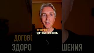 📌 Договор про Здоровые Отношения