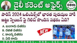 డైలీ కరెంట్ అఫైర్స్ తెలుగు 2024| 8th August 2024 Current Affairs| APPSC,TGPSC, RRB, SSC CA MCQs 2024