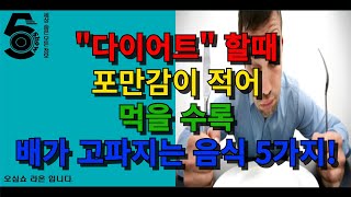 다이어트 할 때 포만감이 적어 먹을수록 배가 고파지는 음식 5가지!