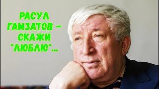 Расул Гамзатов - Скажи люблю...