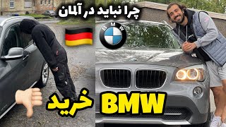 چرا خرید BMW در آلمان اشتباهه؟ خودرو چی بخرم؟ تمام اطلاعاتم راجع به خريد ماشين در آلمان