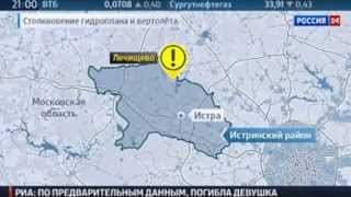 Столкновение вертолёта и гидроплана у деревни Алёхново в Подмосковье на Истринском водохранилище.