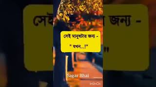 মন ভালো নেই কথাটা,,,#sagar #bhar