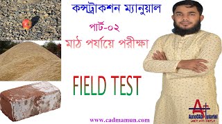 Construction Manual । Field Test । মাঠ পর্যায়ে বিভিন্ন পরীক্ষা পার্ট ০২