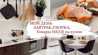 ОДИН ДЕНЬ ИЗ ЖИЗНИ ✨Мое утро|ЗАВТРАК🥪|Моя КУХНЯ|Товары ИКЕЯ на кухне🇸🇪|Уборка|Распаковка SHEIN 🛍