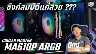 ซิงค์ลมมีดีแค่สวย?? มาฟังคำตอบกัน Cooler Master MA610P ARGB ซิงค์ลมเทคโนโลยีใหม่ ไม่ได้มีดีแค่สวย!!!