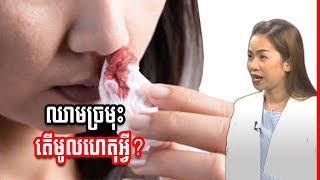 ឈាមច្រុះ តើមកពីមូលហេតុអ្វី?