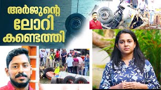 അർജുന്റെ ലോറി കണ്ടെത്തി; ലോറിക്കുള്ളിൽ മൃതദേഹം | Arjun's Lorry and body Found | Malayalam News Live