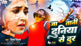 #Deepak Deewana क - जा तानी दुनिया से दूर - Aditya Music /Deepak Deewana New Sad Song