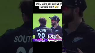 කප් එක දුන්නනම් ඔයිට වැඩිය හොදයි😑#cricket 🫢