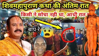 😱शिव महापुराण 🙄की अंतिम रात की कहानी 😲 सिमरिया धाम छिंदवाड़ा simariya Dham Chhindwara