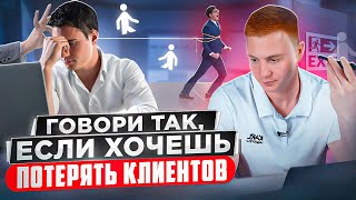 НЕ ГОВОРИ ТАК КЛИЕНТУ / Разбор звонка риэлтору