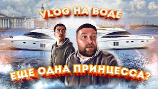 VLOG. НОВОСТИ канала. Перегон и обзор Princess 54. Еще одна принцесса?