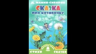 "Сказочка про Козявочку". Дмитрий Наркисович Мамин-Сибиряк