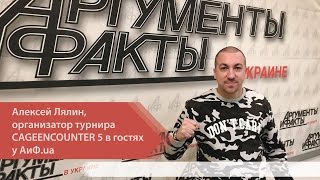 Алексей Лялин, организатор WWFC - MMA турнира CAGEENCOUNTER 5 в гостях у АиФ.ua