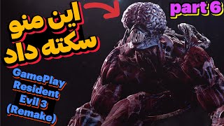 😨 Sekte Time 😨(Resident Evil 3 Remake) Part 6  این دیگه چه موجودیه ؟ 😱 گیم پلی بازی ترسناک