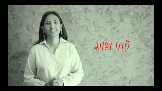 Christian Poem || Episode 1 || साथ पाएँ