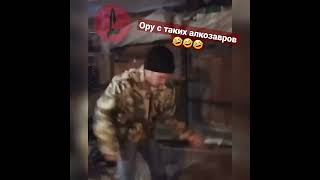 Ору с таких алкозавров 🤣 #shorts