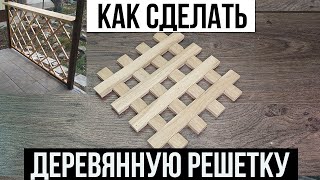 Приспособление для изготовления деревянных решеток на фрезерном столе.