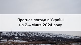 Прогноз погоди в Україні на 2-4 січня 2024 року