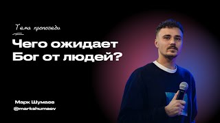 Чего ожидает Бог от людей | Шумаев Марк