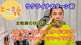 ウクライナのターン開始前の全線戦の状況はこんな感じ。ハルキウ、クピャンスク、ドネツク、ザポリージャ、ヘルソン、クリミア