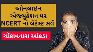 શું તમને ખબર છે | Online education Survey | Online Education in India | Etuition Gujarati