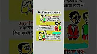 বর্তমানে বন্ধু ৩ প্রকার 😁😁#moviereviews #কcomedy #funny #reality #youtubeshorts #shorts