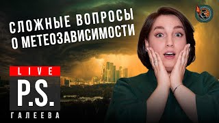 Ноют ли старые травмы к перемене погоды? Ирина Галеева. #Постскриптум