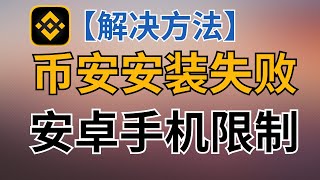 【币安app下载安装】华为 小米 oppo vivo 鸿蒙手机限制币安app安装，解决方法。 币安下载不了 币安安装失败 币安病毒不良应用 币安被限制 币安不让安装 币安安装不上 安卓币安下载