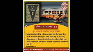 भारत का संविधान अनुच्छेद-257 क्या है। What is Article-257 of Indian Constitution in Hindi (Part-1)