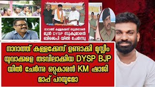 നാറാത്ത് കേസ് അന്വേഷിച്ച DYSP BJP ചേർന്നു | കേസിന് കഥ ഉണ്ടാക്കിയ ഷാജി മാപ്പ് പറയുക