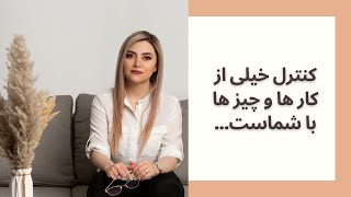 کنترل خیلی از کارها و چیزها با شماست