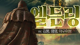 [ 2024/03/02 Elden Ring - 김뿡 램램 아구이뽀 ]